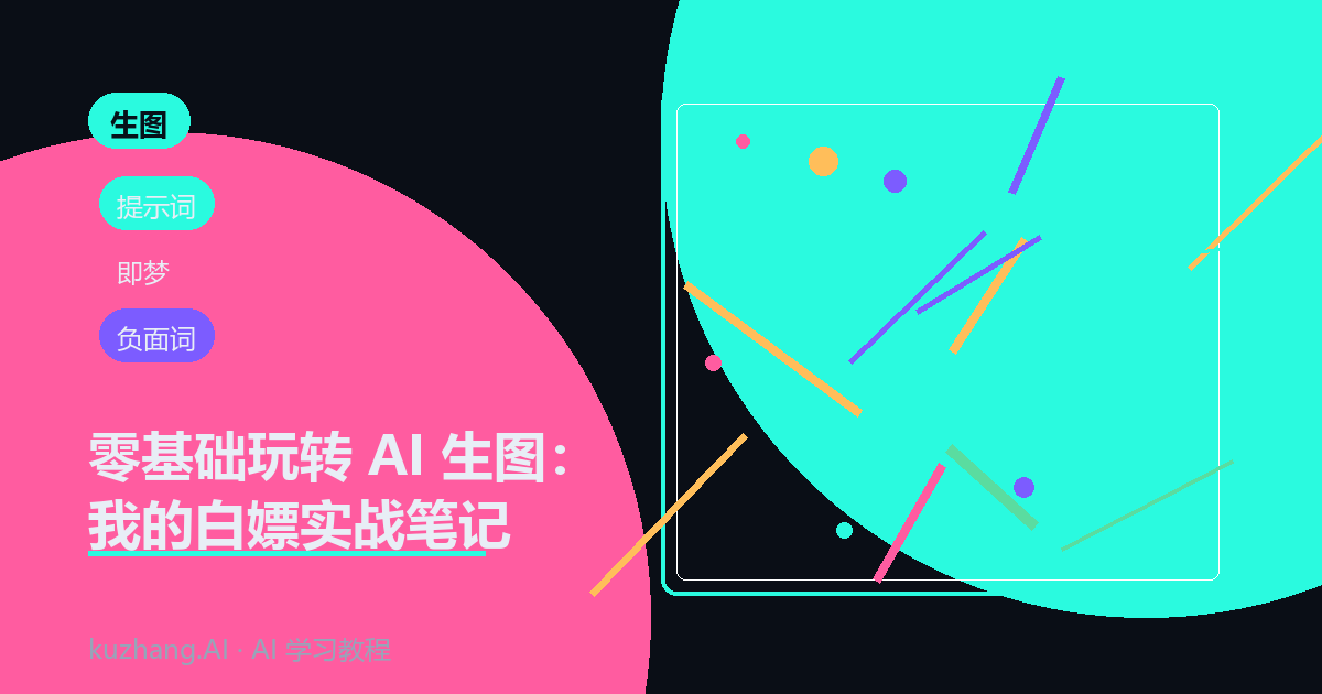 零基础玩转 AI 生图封面