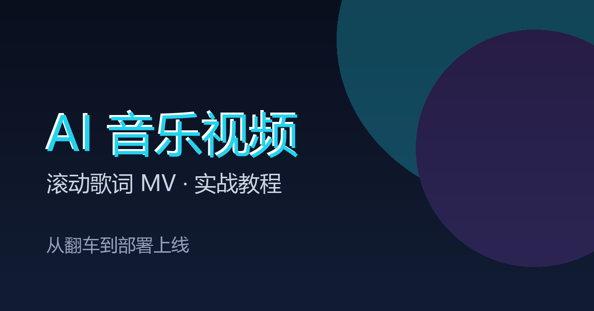 AI 音乐视频教程封面